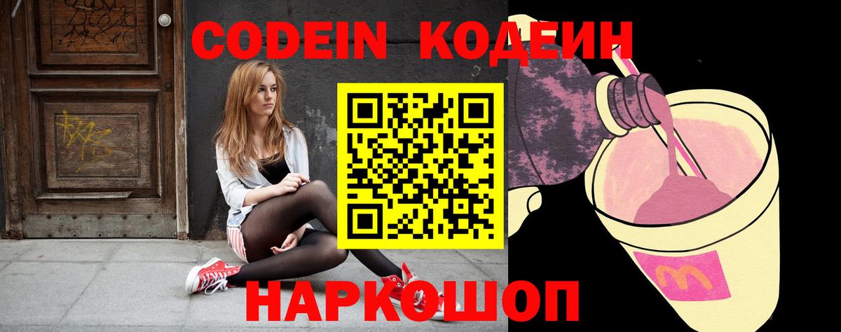 Кодеин напиток Lean (лин)  Вход с VPN  Лиски 